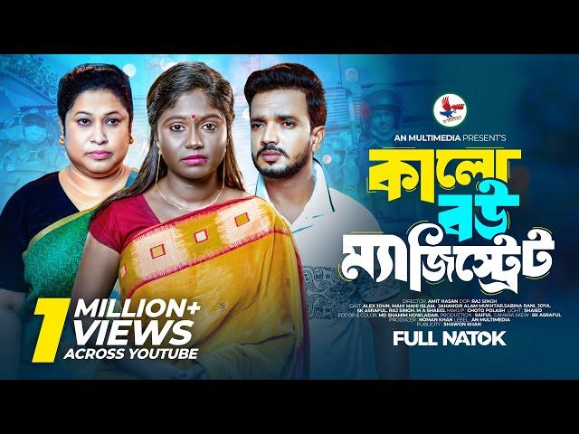 Kalo Bou Magistrate | কালো বউ ম্যাজিস্ট্রেট | Bangla New Natok 2024 | John & Mahi Islam New Natok