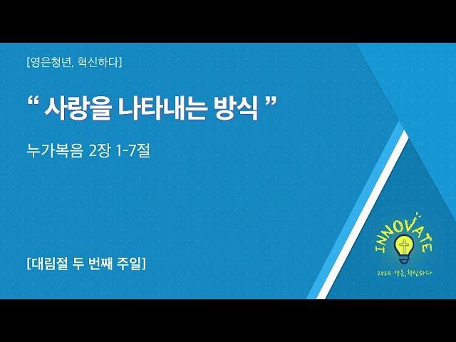 2024-12-08 | 영은청년부 주일설교 | 사랑을 나타내는 방식 | 이찬양 목사