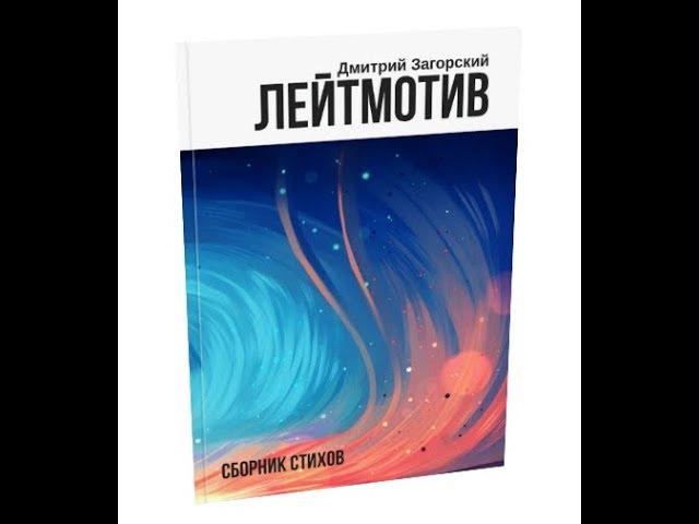 Буктрейлер для сборника стихов "ЛЕЙТМОТИВ", автор Дмитрий Загорский