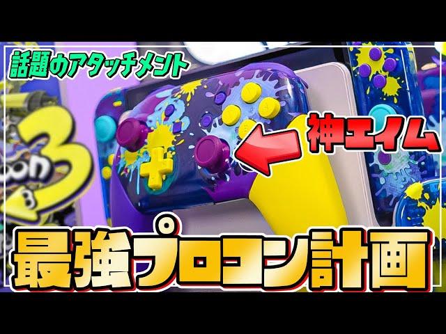 【神エイム】ネットで話題のチート級プロコンアクセサリー『エイムリング』が最強すぎるww【スプラトゥーン3】