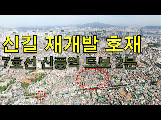 신길 재개발 지역 호재 - 7호선 초역세권 아파트 -  44% 폭락 서울 아파트 [부동산 실거래]