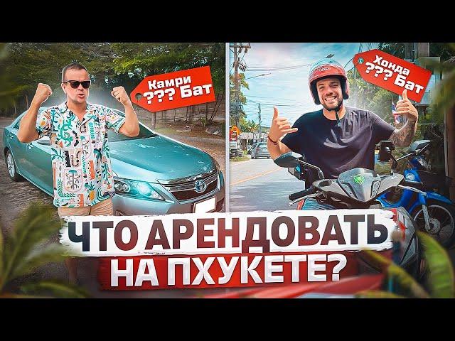 В ШОКЕ ОТ ЦЕН НА АРЕНДУ! ЧТО АРЕНДОВАТЬ НА ПХУКЕТЕ: БАЙК ИЛИ МАШИНА? | ПХУКЕТ 2023