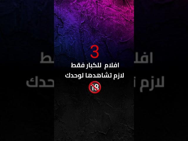 3 افلام للكبار 