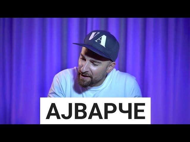 Кој те праша?! - Ајварче