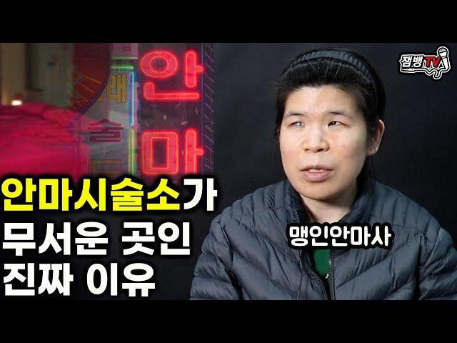 듣고도 믿기 힘든 맹인안마사의 현실 | 꿈을 꾸면 소리만 나와요