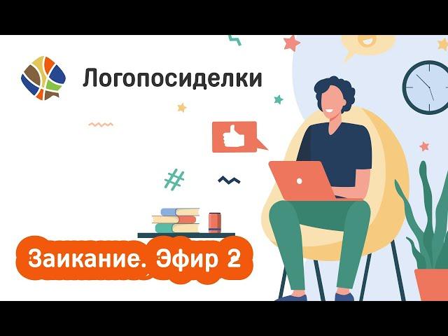 Томилина Светлана   Логопосиделки. Заикание - эфир 2