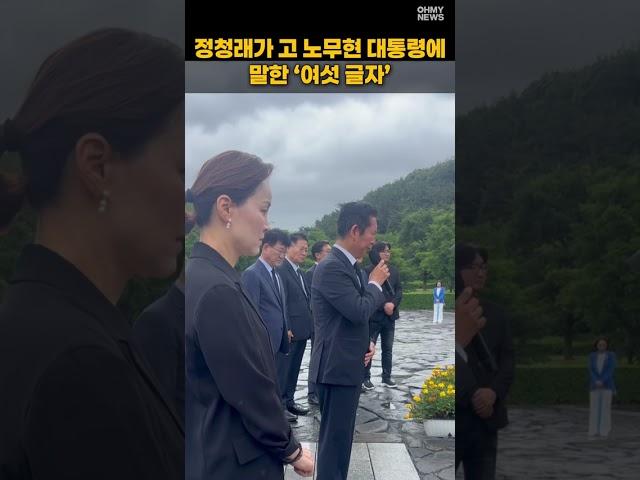 정청래가 고 노무현 대통령에 말한 ‘여섯 글자’ #shorts