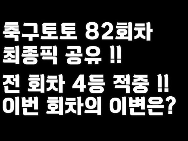 축구토토 승무패 82회차 최종픽 공유!!_배트맨토토,축구토토,토토,프로토,승무패,축구승무패,축구,축구분석,스포츠,스포츠토토,EPL,프리미어리그,라리가,toto,proto