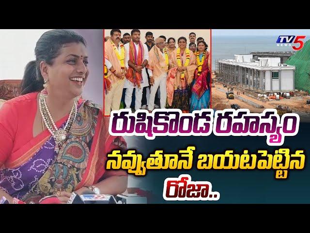 అబ్బా.. | YSRCP Roja REVEALED REAL FACTS About Rushikonda Palace Inauguration | Visakhapatnam | TV5