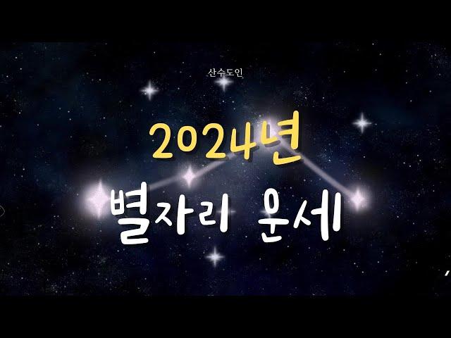 [2024년 별자리 운세] 산수도인 운세 | 별자리 총운 | 2024년 총운 | 2024 애정운 | 2024 재물운 | 2024 산수도인 운세