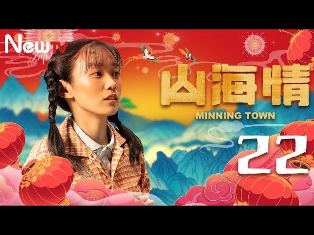 【ENG SUB 方言版】山海情 22丨Minning Town 22（领衔主演：黄轩 特别出演：张嘉益、闫妮 、黄觉、姚晨、陶红、王凯）