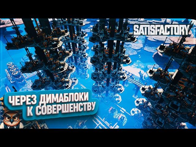 ЧЕРЕЗ ДИМАБЛОКИ К СОВЕРШЕНСТВУ | 1240 ЧАСОВ | #SATISFACTORY: ОБЗОРЫ ЗАВОДОВ \ 210