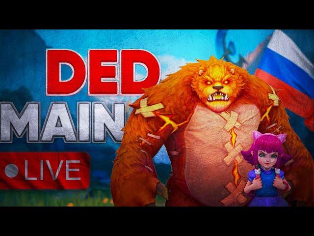 Отправьте меня спать в 12 ночи. ПЛЗ (YouTube, Live.VK, Twitch) - DedMain #dedmain #wildrift