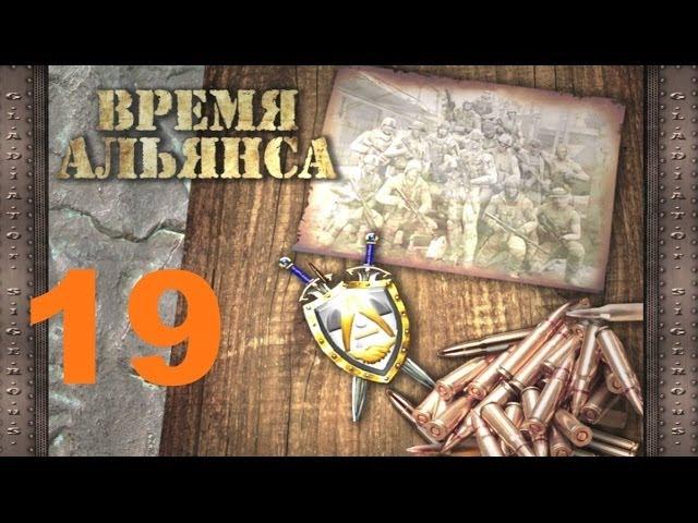 19#  S.T.A.L.K.E.R.: Время Альянса - Зачистка