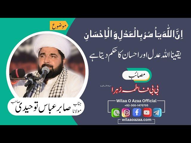 Maulana Sabir Abbas Touheedi  یقینا اللہ عدل اور احسان کا حکم دیتا ہے