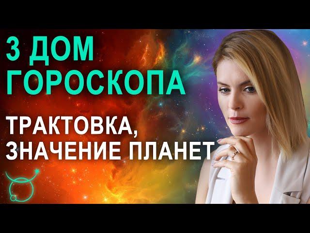 3 дом в гороскопе: трактовка, значения третьего дома гороскопа - Астролог Татьяна Калинина