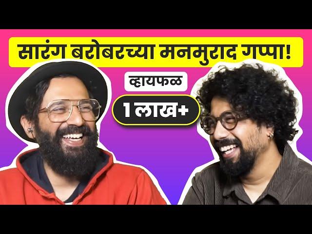 Why do I make content? ft. Sarang Sathaye | भाग १८ | Marathi podcast @sarangsathaye