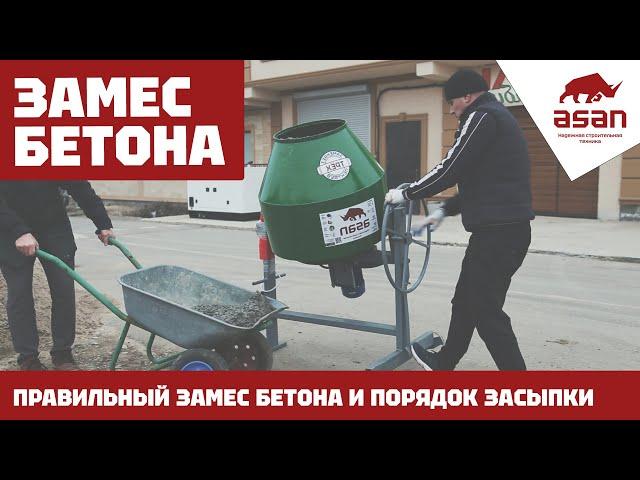 ПРАВИЛЬНЫЙ ЗАМЕС БЕТОНА. ПОРЯДОК ЗАСЫПКИ МАТЕРИАЛОВ В БЕТОНОМЕШАЛКУ!