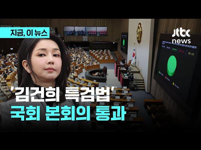 '김건희 특검법'…국회 본회의 통과｜지금 이 뉴스