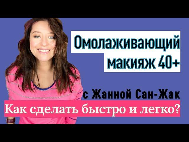 Омолаживающий макияж за 15 минут: натуральная шикарная красота!