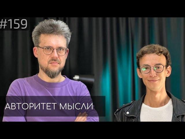 Сева Ловкачев | Евгений Цуркан | Авторитет Мысли (AM podcast #159)