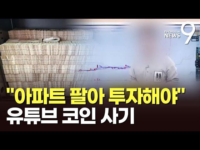 "집 팔아 투자해야"…코인 사기로 3천억 챙긴 '62만 유튜버' [뉴스9]