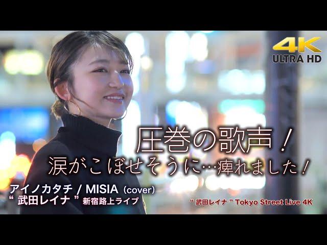 【 圧巻の歌声！ 】涙がこぼせそうになるくらい痺れました！　アイノカタチ / MISIA（cover）" 武田レイナ "  2022.1.30 新宿路上ライブ 4K映像