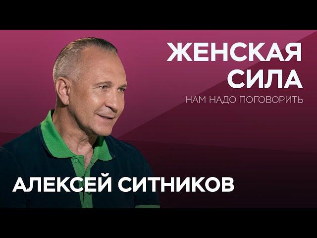 Что скрывается за женской силой / Алексей Ситников // Нам надо поговорить