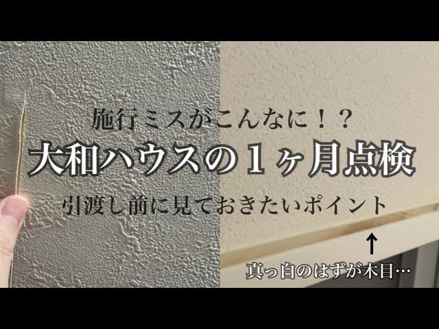 [施主検査]ダイワハウスの新築が施工ミスだらけだった・・・！？