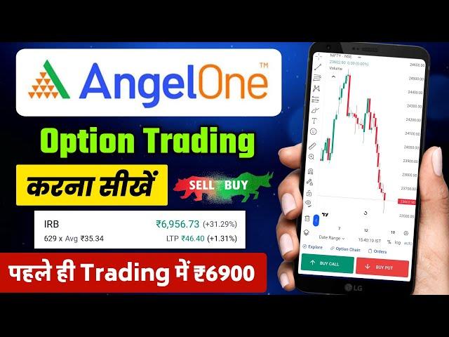 Angel one me option trading kaise kare | Angel one option trading | Option Trading kaise kare