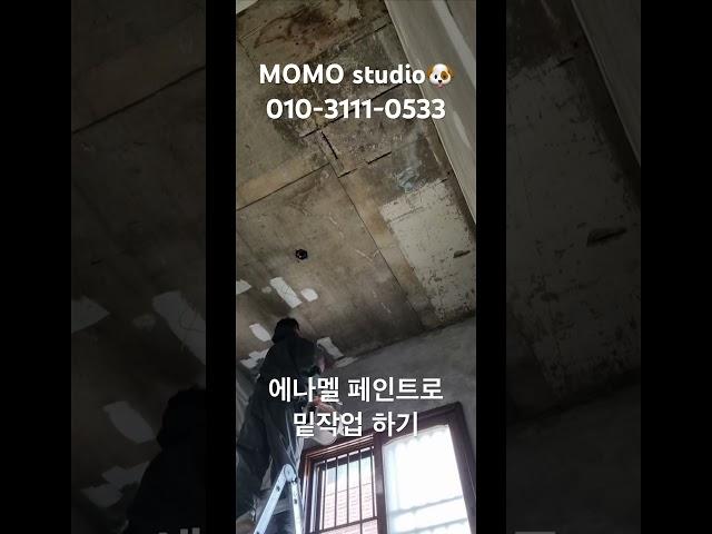 #모모스튜디오 #인테리어 #페인트시공 #상업공간인테리어 #셀프인테리어 실패하면 연락주세여 #페인트칠 #꿀팁 #좋아요 #미장시공 #미장천재