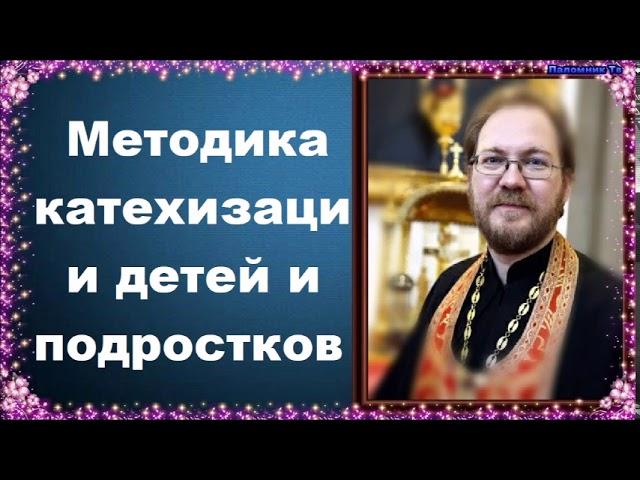 Методика катехизации детей и подростков.Часть 1 - священник Константин Пархоменко