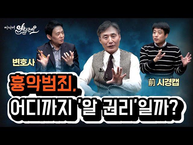 흉악범죄, 국민의 알 권리는 어디까지일까? | 손수호 변호사, 이기주 기자 | 변상욱의 미디어 알릴레오 시즌 2 2회