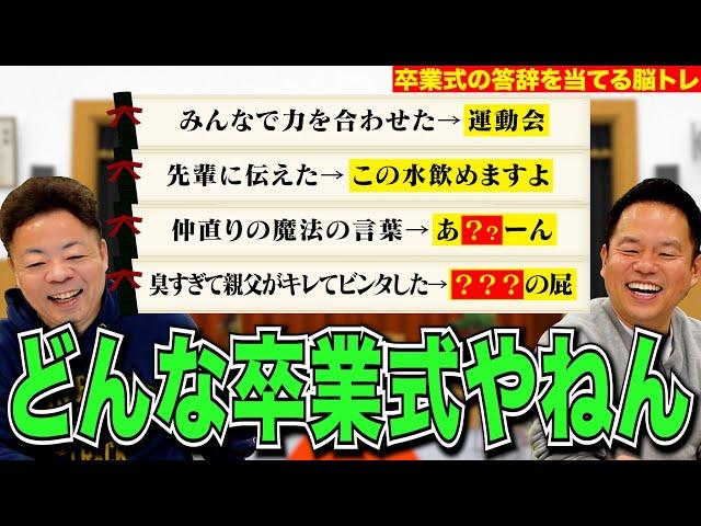 【贈る言葉】門出を迎えるきみたちへ素敵な答辞をお見舞いしてみた【ダイアンYOU &TUBE】