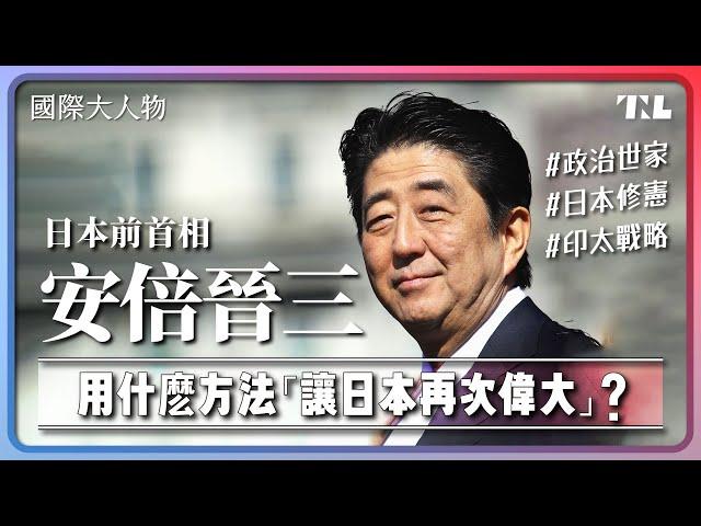 曾經是「落跑首相」，安倍晉三如何改變日本？｜國際大人物EP14