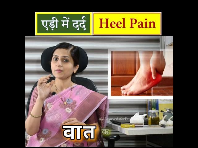 एड़ी का दर्द - Heel Pain || सबसे सटीक इलाज कैसे करे || Fastest Way to Cure Heel Pain