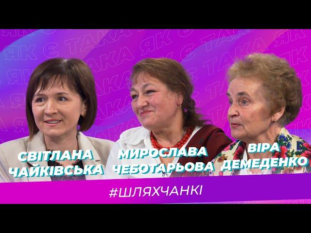 Така як є — Світлана Чайківська, Мирослава Чеботарьова, Віра Демеденко — Тернопіль1