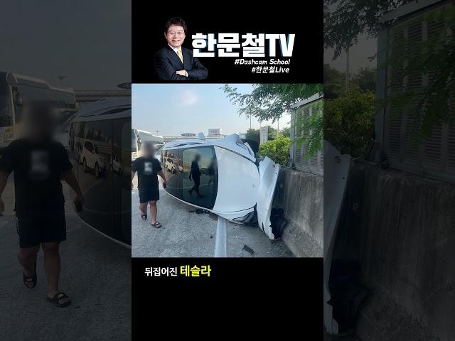 #236. 뒤집어진 테슬라..ㄷㄷ #shorts