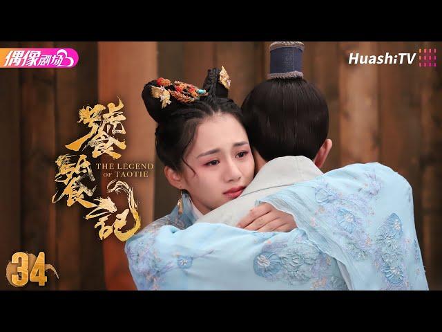 [Multi-sub]《饕餮记》第34集丨安悦溪 王佑硕 牛子藩 赵珈萱 初俊辰 The Legend of TAOTIE EP34【捷成华视偶像剧场】