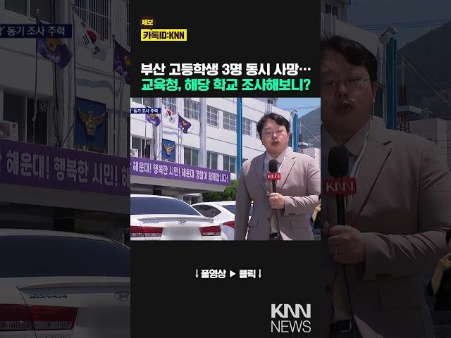 초유의 학생 3명 동시 사망..교육청 특별감사 / KNN