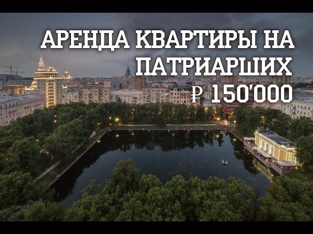 Обзор квартиры на Патриарших