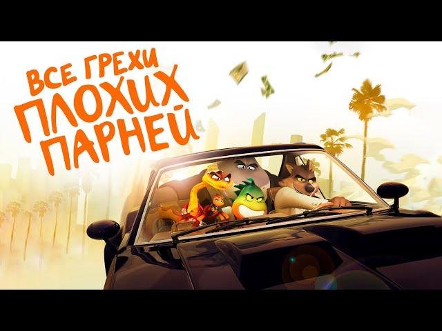 Все грехи и ляпы мультфильма "Плохие парни"