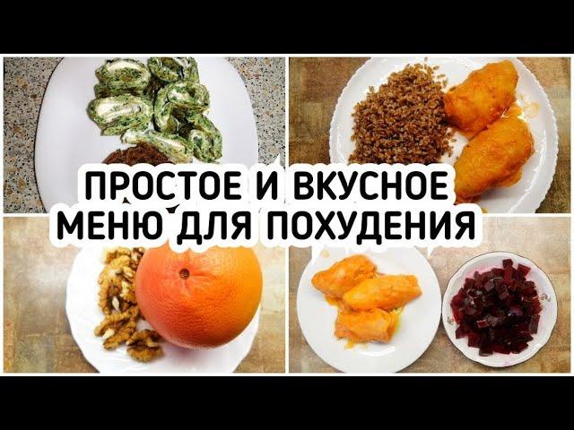 ПРОСТОЕ и БЮДЖЕТНОЕ МЕНЮ для ПОХУДЕНИЯ 1400 ккал Готовлю Завтрак, Обед и Ужин ПП еда рецепты с КБЖУ