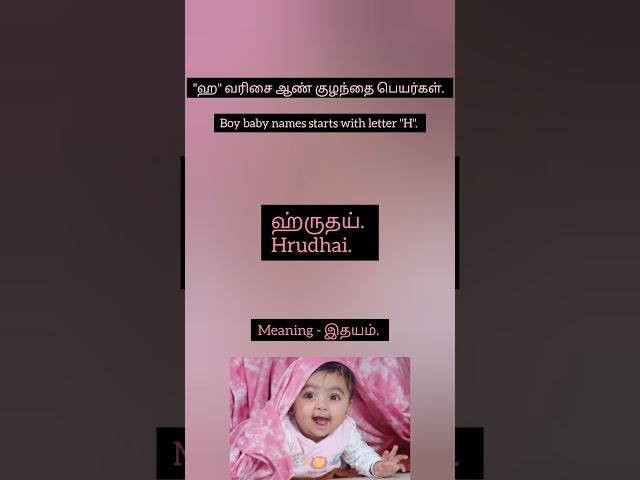 "ஹ" வரிசை ஆண் குழந்தை பெயர்கள் | Boy baby names starts with letter "H" #newmom #newdad #newborn