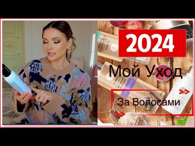 МОЙ УХОД ЗА ВОЛОСАМИ 2024 / КАК БЫСТРО ОТРАСТИТЬ ВОЛОСЫ?