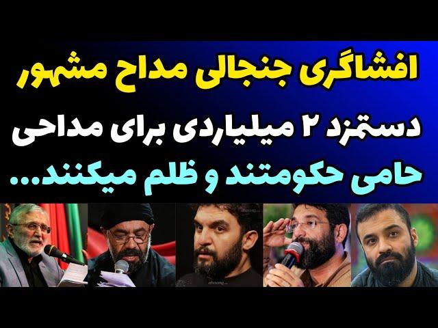 افشاگری جنجالی حمید علیمی مداح معروف از پشت پرده دستمزد میلیاردی مداح ها و سکه گرفتن + مخالفم حکومتم