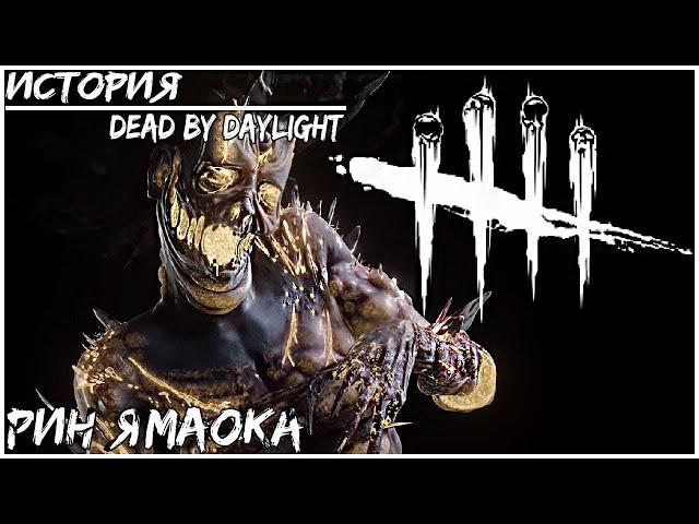 ИСТОРИЯ РИН ЯМАОКА ● Dead by Daylight #2 ● ВОСПОМИНАНИЯ РИН ЯМАОКА АРХИВ ● ИСТОРИЯ DEAD BY DAYLIGHT