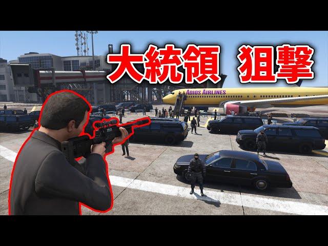 【GTA5】空港に到着した大統領を狙撃する！