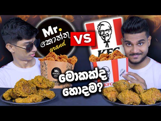 Mr.කොත්තු VS KFC | CHICKEN BUCKET | SRI LANKAN FOOD | ASMR REVIEW | Magu ASMR