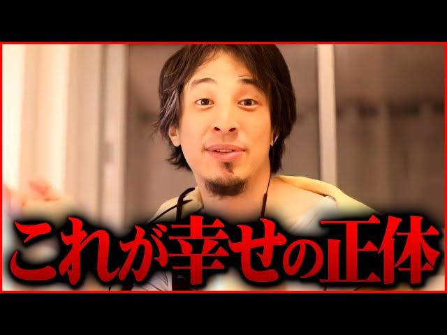 ※誰も言わないので言います※幸せとは正直●●です【 ひろゆき切り抜き 2ちゃんねる 思考 論破 kirinuki きりぬき hiroyuki 幸せ 人生 】